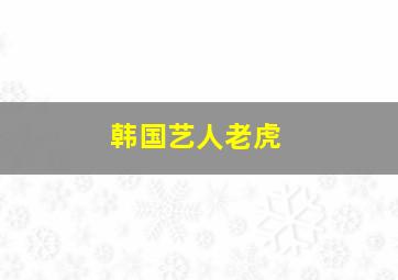 韩国艺人老虎