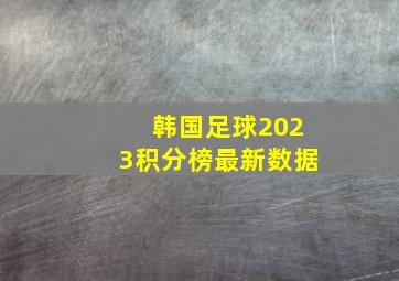 韩国足球2023积分榜最新数据