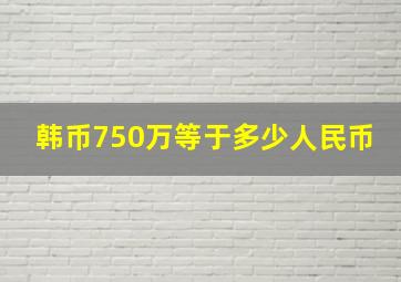 韩币750万等于多少人民币