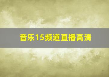 音乐15频道直播高清