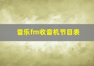 音乐fm收音机节目表