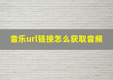 音乐url链接怎么获取音频