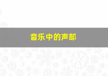 音乐中的声部