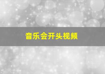 音乐会开头视频