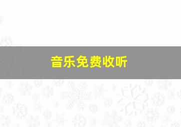 音乐免费收听