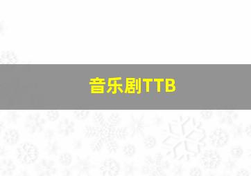 音乐剧TTB