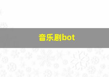 音乐剧bot