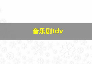 音乐剧tdv