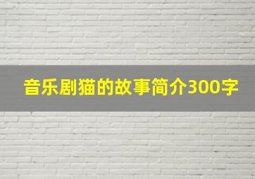 音乐剧猫的故事简介300字