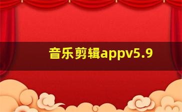 音乐剪辑appv5.9