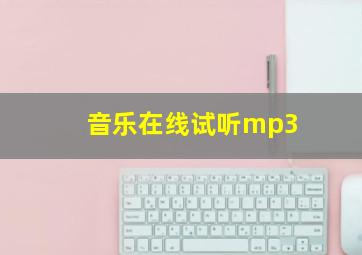 音乐在线试听mp3