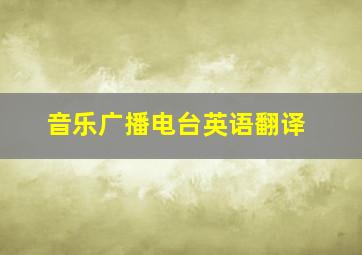 音乐广播电台英语翻译