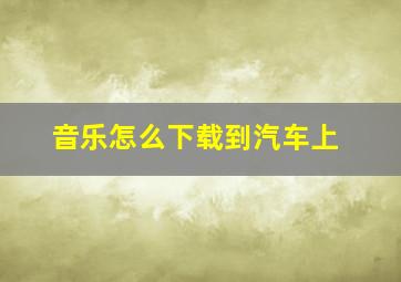 音乐怎么下载到汽车上