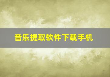 音乐提取软件下载手机