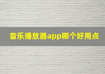 音乐播放器app哪个好用点