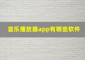 音乐播放器app有哪些软件