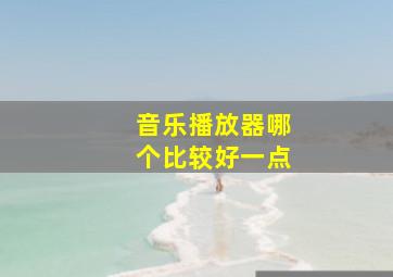 音乐播放器哪个比较好一点