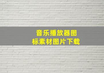 音乐播放器图标素材图片下载