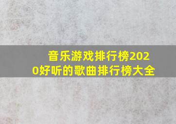 音乐游戏排行榜2020好听的歌曲排行榜大全