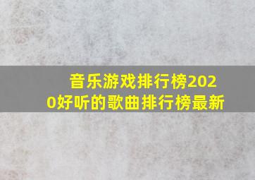 音乐游戏排行榜2020好听的歌曲排行榜最新