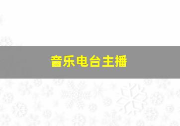 音乐电台主播