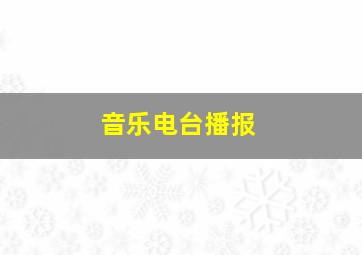 音乐电台播报