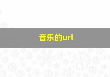 音乐的url