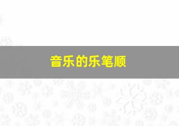 音乐的乐笔顺