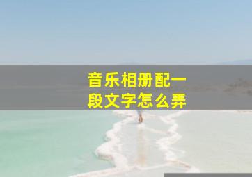 音乐相册配一段文字怎么弄