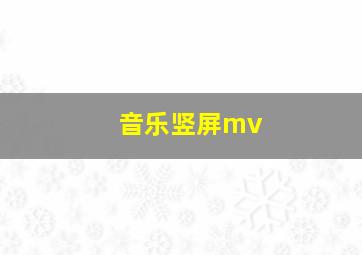 音乐竖屏mv