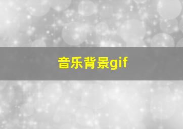 音乐背景gif