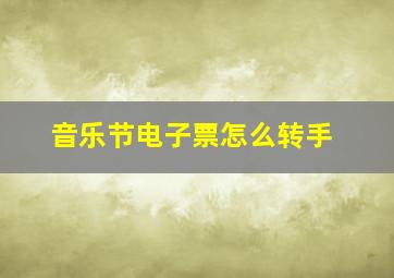 音乐节电子票怎么转手