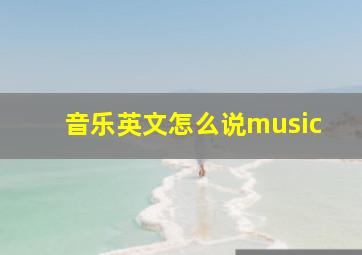 音乐英文怎么说music