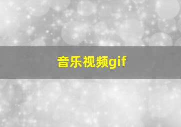 音乐视频gif