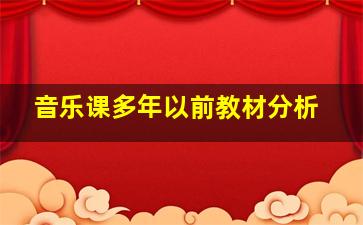 音乐课多年以前教材分析