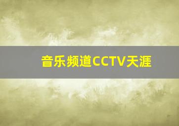 音乐频道CCTV天涯