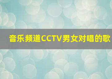 音乐频道CCTV男女对唱的歌