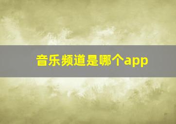 音乐频道是哪个app