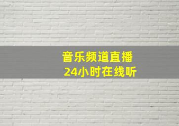 音乐频道直播24小时在线听