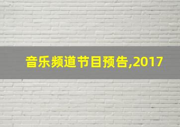 音乐频道节目预告,2017