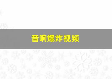 音响爆炸视频