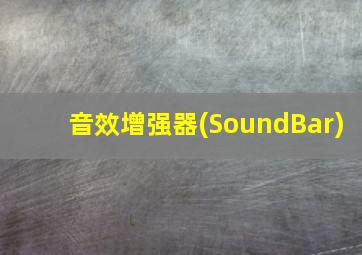 音效增强器(SoundBar)