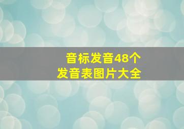 音标发音48个发音表图片大全