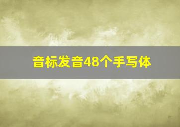 音标发音48个手写体