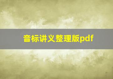 音标讲义整理版pdf