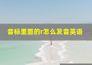 音标里面的r怎么发音英语