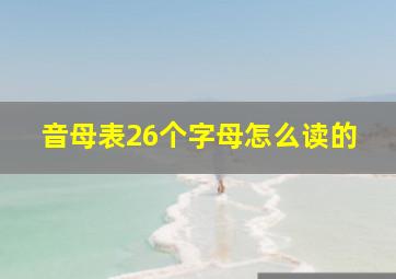 音母表26个字母怎么读的