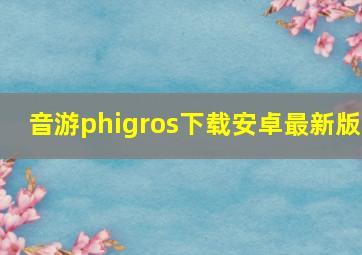 音游phigros下载安卓最新版