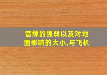 音爆的强弱以及对地面影响的大小,与飞机