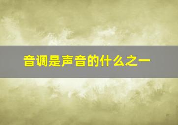 音调是声音的什么之一